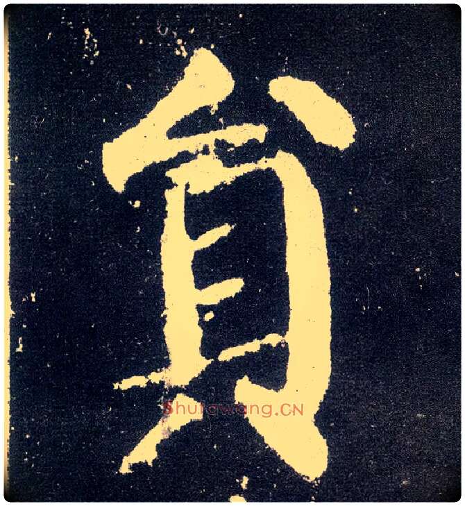 员毛笔楷书写法,摘自唐颜真卿颜勤礼碑