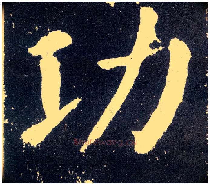 功毛笔楷书写法,摘自唐颜真卿颜勤礼碑