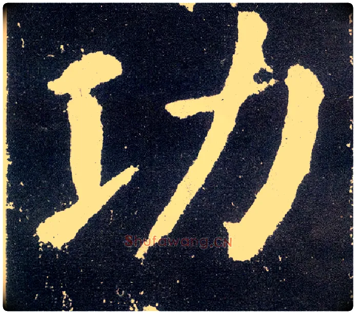 功毛笔楷书写法,摘自唐颜真卿颜勤礼碑