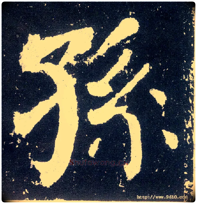 孙毛笔楷书写法,摘自唐颜真卿颜勤礼碑