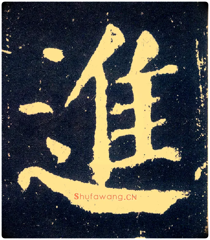 进毛笔楷书写法,摘自唐颜真卿颜勤礼碑