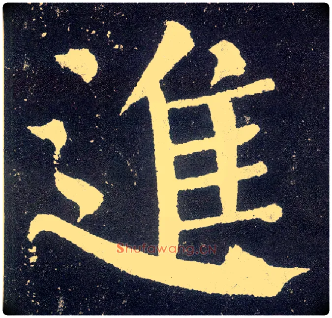 进毛笔楷书写法,摘自唐颜真卿颜勤礼碑