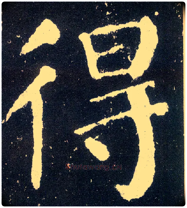 得毛笔楷书写法,摘自唐颜真卿颜勤礼碑
