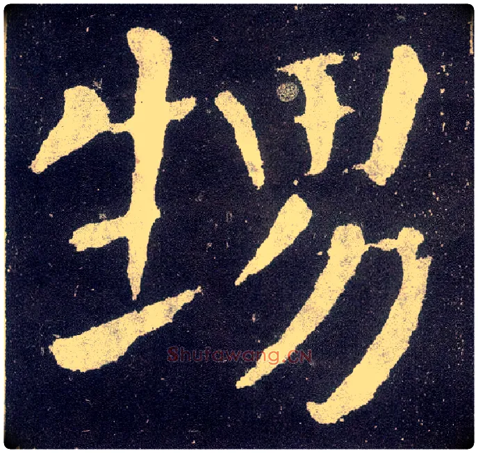 甥毛笔楷书写法,摘自唐颜真卿颜勤礼碑