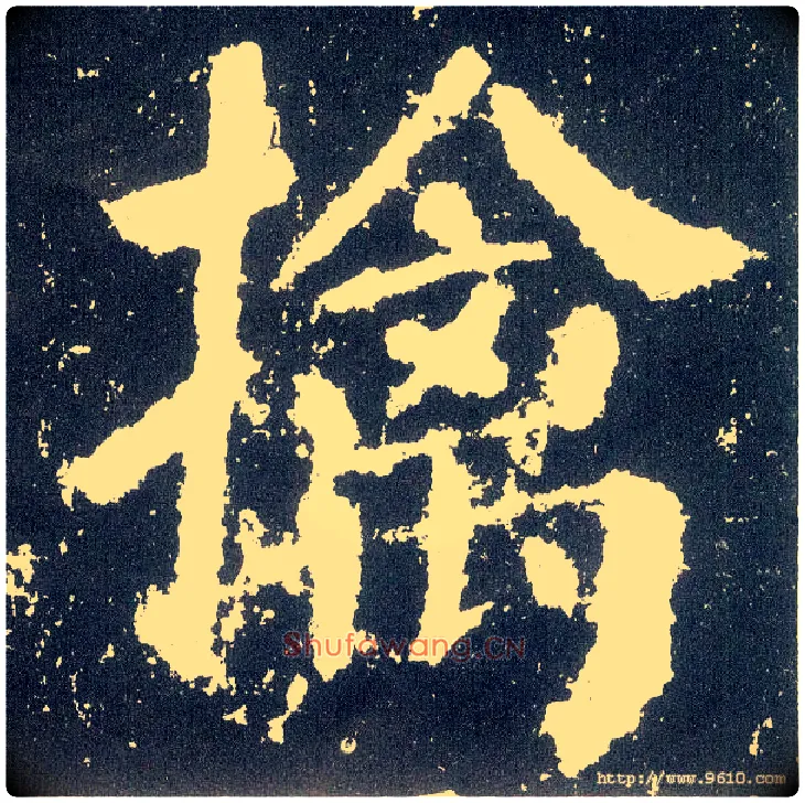 擒毛笔楷书写法,摘自唐颜真卿颜勤礼碑