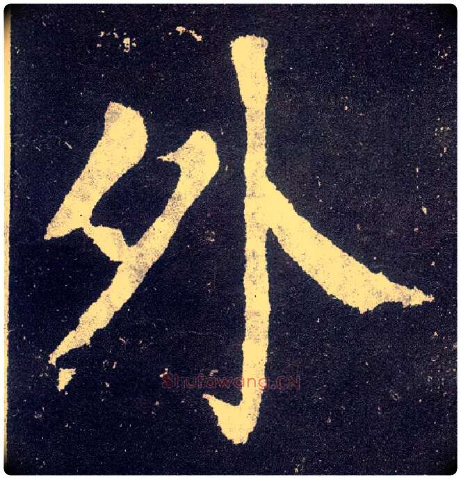 外毛笔楷书写法,摘自唐颜真卿颜勤礼碑
