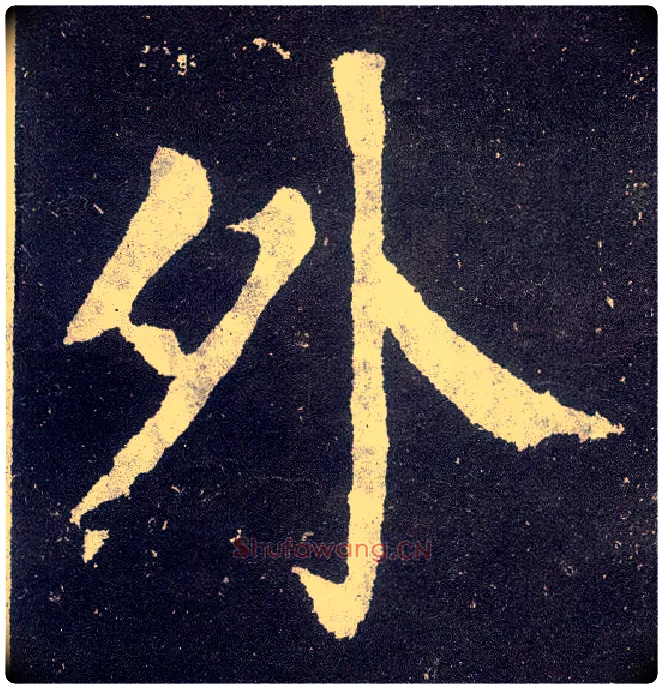 外毛笔楷书写法,摘自唐颜真卿颜勤礼碑