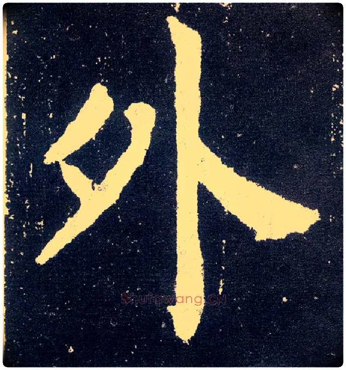 外毛笔楷书写法,摘自唐颜真卿颜勤礼碑