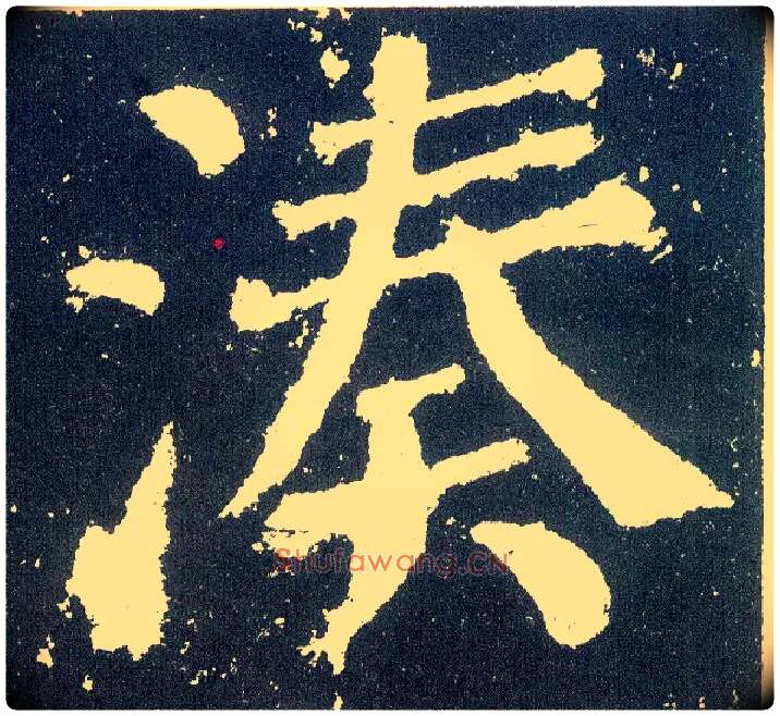 凑毛笔楷书写法,摘自唐颜真卿颜勤礼碑