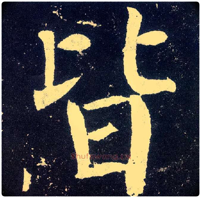 皆毛笔楷书写法,摘自唐颜真卿颜勤礼碑