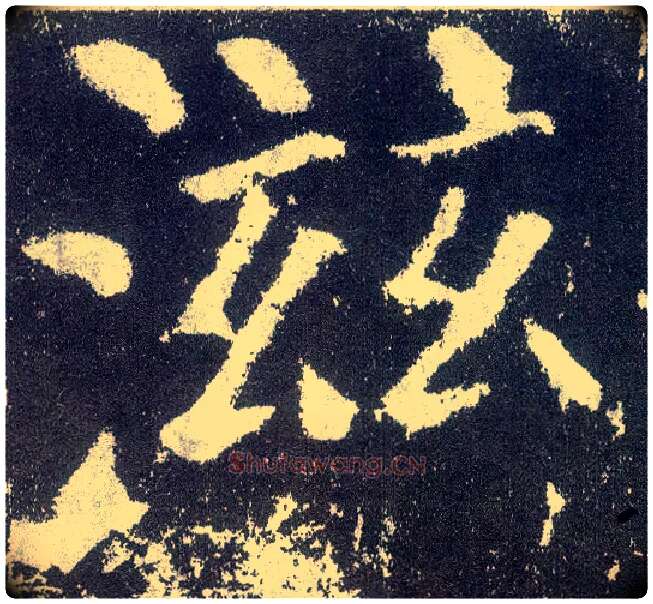 滋毛笔楷书写法,摘自唐颜真卿颜勤礼碑