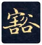 豁毛笔楷书写法,摘自唐钟绍京灵飞经