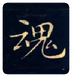 魂毛笔楷书写法,摘自唐钟绍京灵飞经
