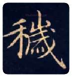 秽毛笔楷书写法,摘自唐钟绍京灵飞经