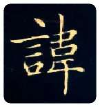 讳毛笔楷书写法,摘自唐钟绍京灵飞经