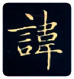 讳毛笔楷书写法,摘自唐钟绍京灵飞经
