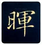 晖毛笔楷书写法,摘自唐钟绍京灵飞经