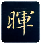晖毛笔楷书写法,摘自唐钟绍京灵飞经