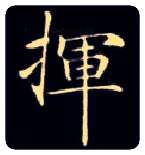 挥毛笔楷书写法,摘自唐钟绍京灵飞经