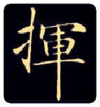挥毛笔楷书写法,摘自唐钟绍京灵飞经