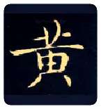 黄毛笔楷书写法,摘自唐钟绍京灵飞经