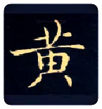 黄毛笔楷书写法,摘自唐钟绍京灵飞经