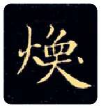 焕毛笔楷书写法,摘自唐钟绍京灵飞经