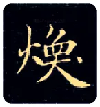 焕毛笔楷书写法,摘自唐钟绍京灵飞经