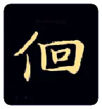 徊毛笔楷书写法,摘自唐钟绍京灵飞经