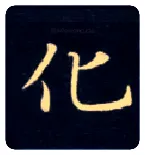 化毛笔楷书写法,摘自唐钟绍京灵飞经