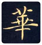 华毛笔楷书写法,摘自唐钟绍京灵飞经