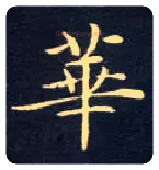 华毛笔楷书写法,摘自唐钟绍京灵飞经