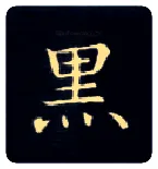 黑毛笔楷书写法,摘自唐钟绍京灵飞经