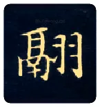 翮毛笔楷书写法,摘自唐钟绍京灵飞经