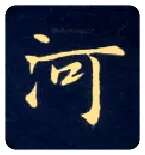 河毛笔楷书写法,摘自唐钟绍京灵飞经