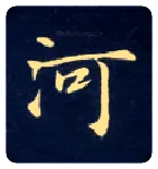 河毛笔楷书写法,摘自唐钟绍京灵飞经