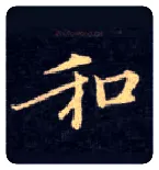 和毛笔楷书写法,摘自唐钟绍京灵飞经