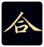 合毛笔楷书写法,摘自唐钟绍京灵飞经