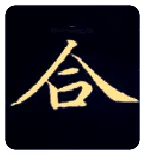 合毛笔楷书写法,摘自唐钟绍京灵飞经