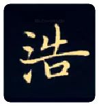 浩毛笔楷书写法,摘自唐钟绍京灵飞经