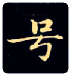 号毛笔楷书写法,摘自唐钟绍京灵飞经