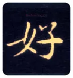 好毛笔楷书写法,摘自唐钟绍京灵飞经