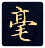 毫毛笔楷书写法,摘自唐钟绍京灵飞经