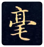 毫毛笔楷书写法,摘自唐钟绍京灵飞经