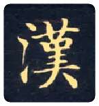 汉毛笔楷书写法,摘自唐钟绍京灵飞经