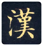 汉毛笔楷书写法,摘自唐钟绍京灵飞经