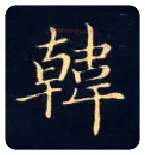 韩毛笔楷书写法,摘自唐钟绍京灵飞经