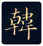 韩毛笔楷书写法,摘自唐钟绍京灵飞经