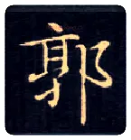 郭毛笔楷书写法,摘自唐钟绍京灵飞经