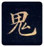 鬼毛笔楷书写法,摘自唐钟绍京灵飞经